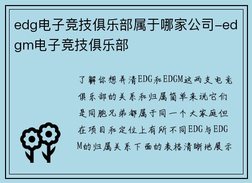 edg电子竞技俱乐部属于哪家公司-edgm电子竞技俱乐部