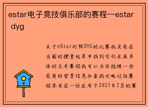 estar电子竞技俱乐部的赛程—estar dyg