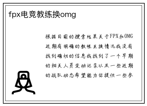 fpx电竞教练换omg