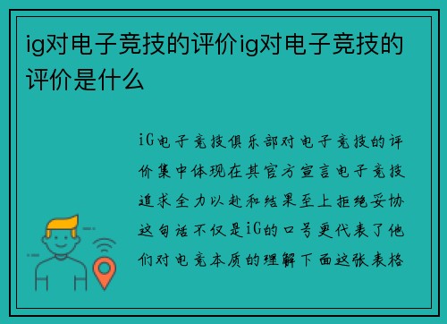ig对电子竞技的评价ig对电子竞技的评价是什么