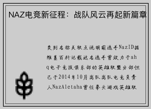 NAZ电竞新征程：战队风云再起新篇章