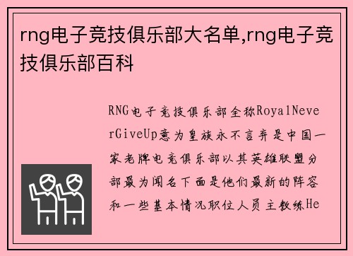 rng电子竞技俱乐部大名单,rng电子竞技俱乐部百科