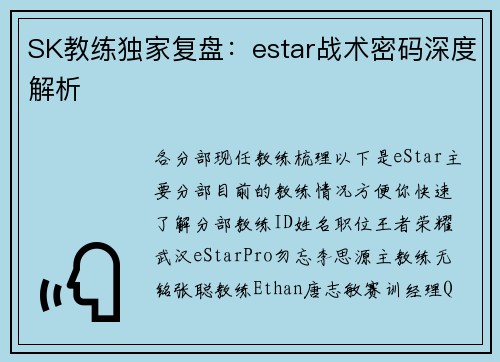 SK教练独家复盘：estar战术密码深度解析