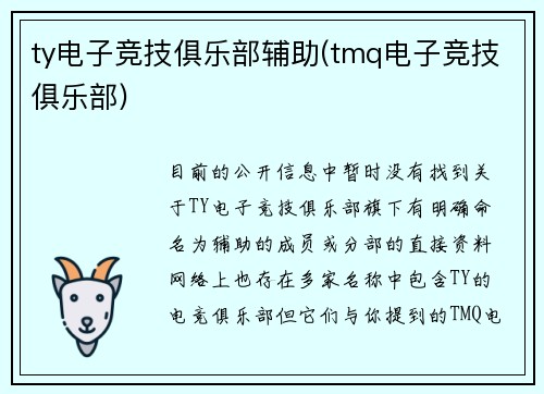 ty电子竞技俱乐部辅助(tmq电子竞技俱乐部)