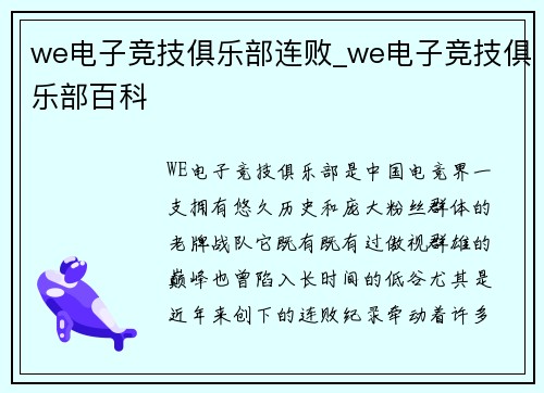 we电子竞技俱乐部连败_we电子竞技俱乐部百科