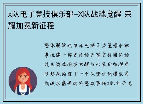 x队电子竞技俱乐部-X队战魂觉醒 荣耀加冕新征程