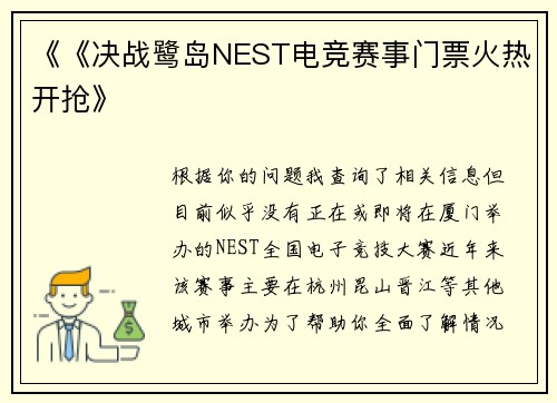 《《决战鹭岛NEST电竞赛事门票火热开抢》