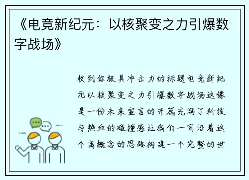 《电竞新纪元：以核聚变之力引爆数字战场》