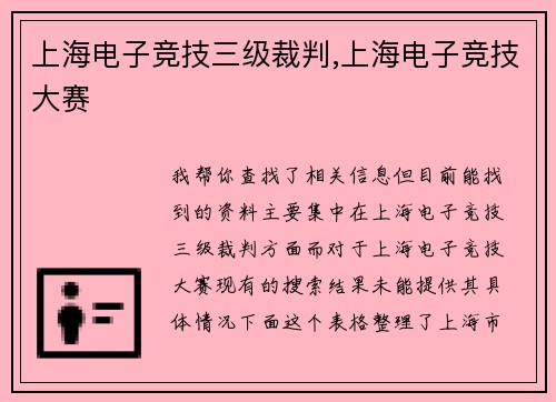 上海电子竞技三级裁判,上海电子竞技大赛