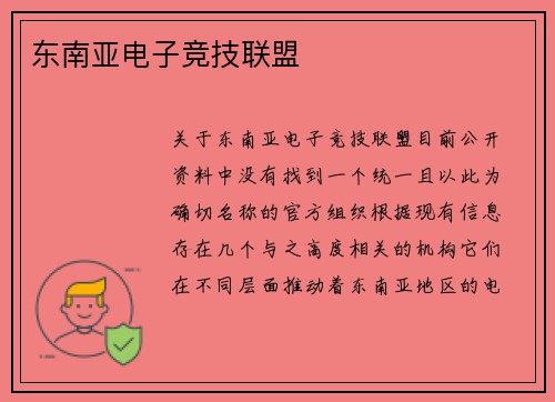 东南亚电子竞技联盟