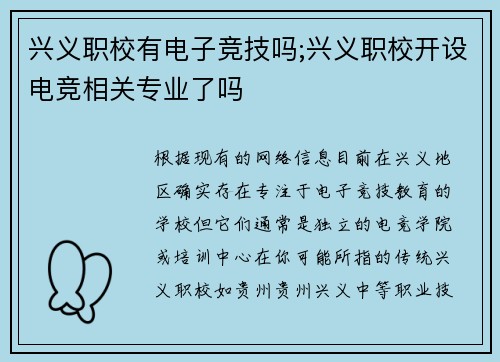 兴义职校有电子竞技吗;兴义职校开设电竞相关专业了吗