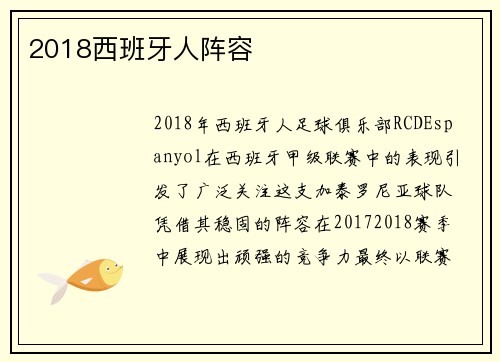 2018西班牙人阵容