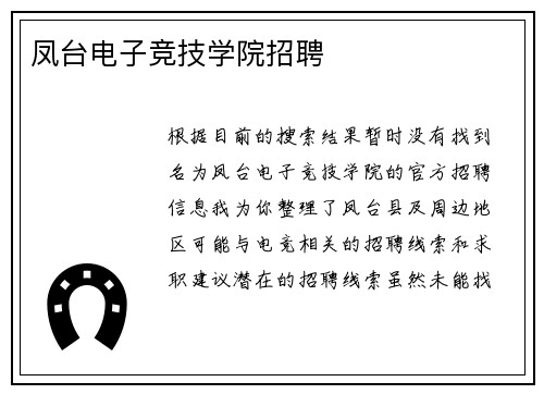 凤台电子竞技学院招聘