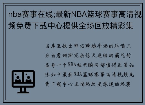 nba赛事在线;最新NBA篮球赛事高清视频免费下载中心提供全场回放精彩集锦资源