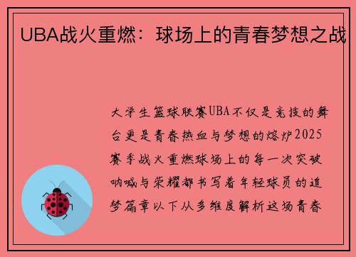 UBA战火重燃：球场上的青春梦想之战
